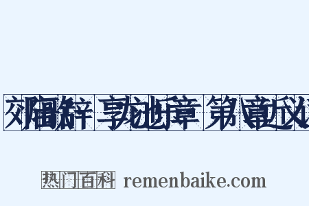 郊庙歌辞·享龙池乐章·第八章近义词是什么意思的图片